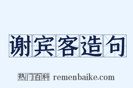 谢宾客造句是什么意思的图片